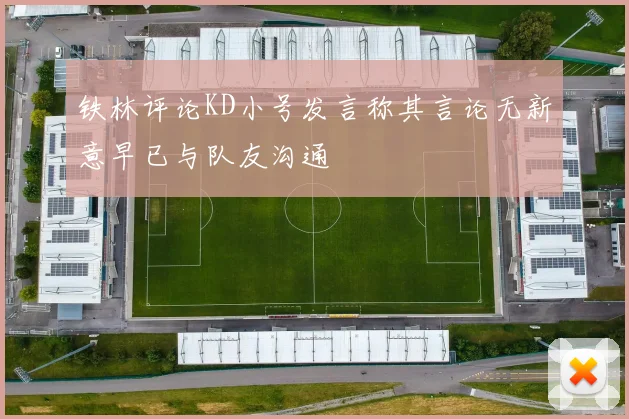 铁林评论KD小号发言称其言论无新意早已与队友沟通