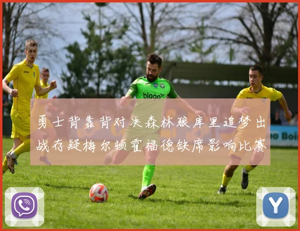 勇士背靠背对决森林狼库里追梦出战存疑梅尔顿霍福德缺席影响比赛走势
