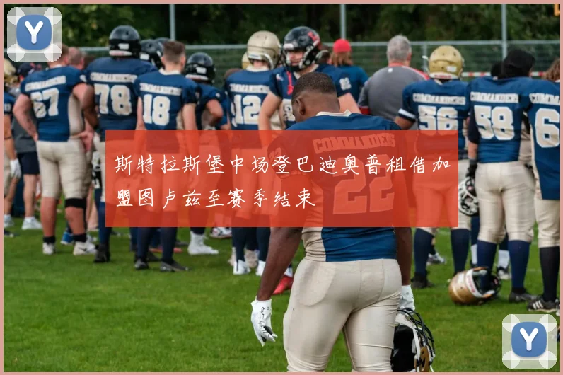 斯特拉斯堡中场登巴迪奥普租借加盟图卢兹至赛季结束