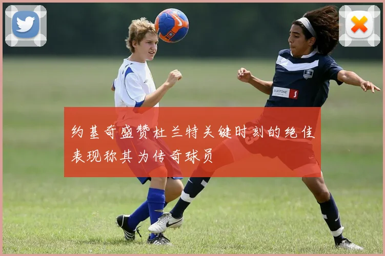 约基奇盛赞杜兰特关键时刻的绝佳表现称其为传奇球员