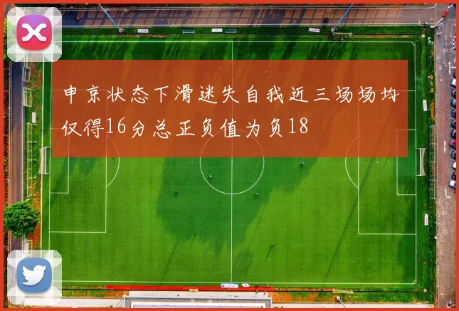 申京状态下滑迷失自我近三场场均仅得16分总正负值为负18