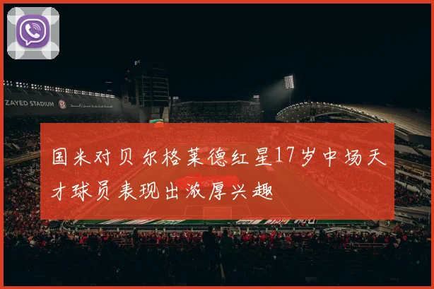 国米对贝尔格莱德红星17岁中场天才球员表现出浓厚兴趣