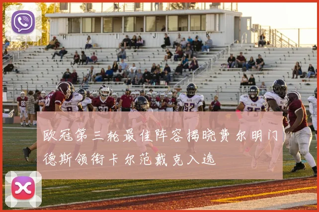 欧冠第三轮最佳阵容揭晓费尔明门德斯领衔卡尔范戴克入选