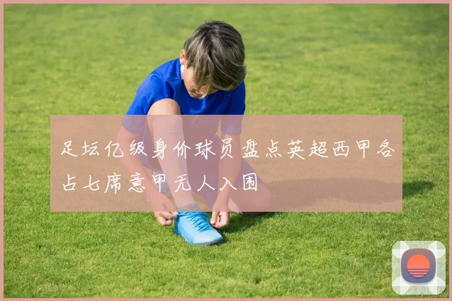 足坛亿级身价球员盘点英超西甲各占七席意甲无人入围