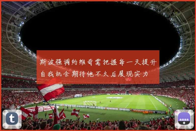 斯波强调约维奇需把握每一天提升自我机会期待他不久后展现实力