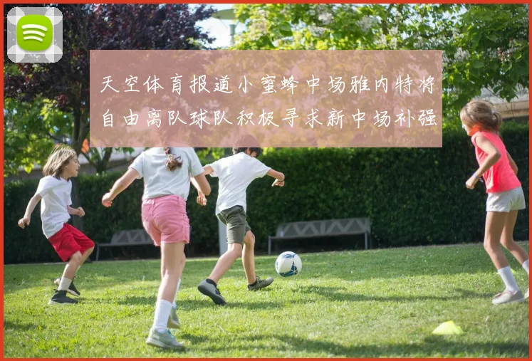 天空体育报道小蜜蜂中场雅内特将自由离队球队积极寻求新中场补强
