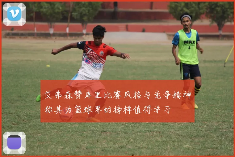 艾弗森赞库里比赛风格与竞争精神称其为篮球界的榜样值得学习