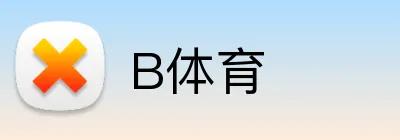 B体育 logo